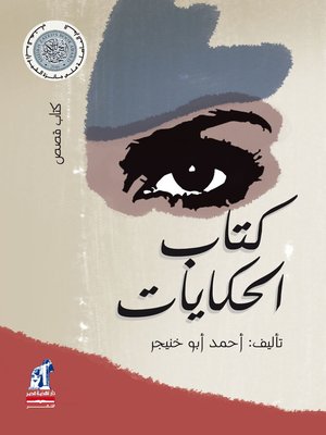 cover image of كتاب الحكايات